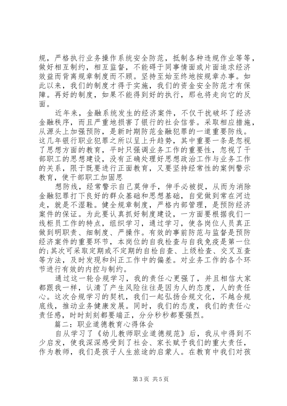 职业道德教育心得体会范文3篇_第3页