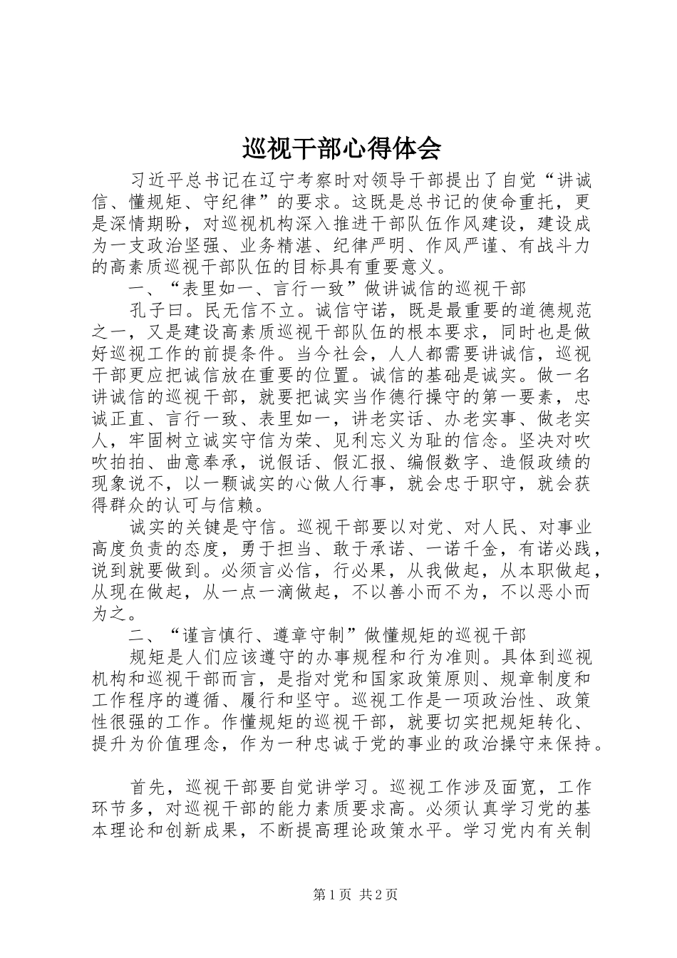 巡视干部心得体会_第1页