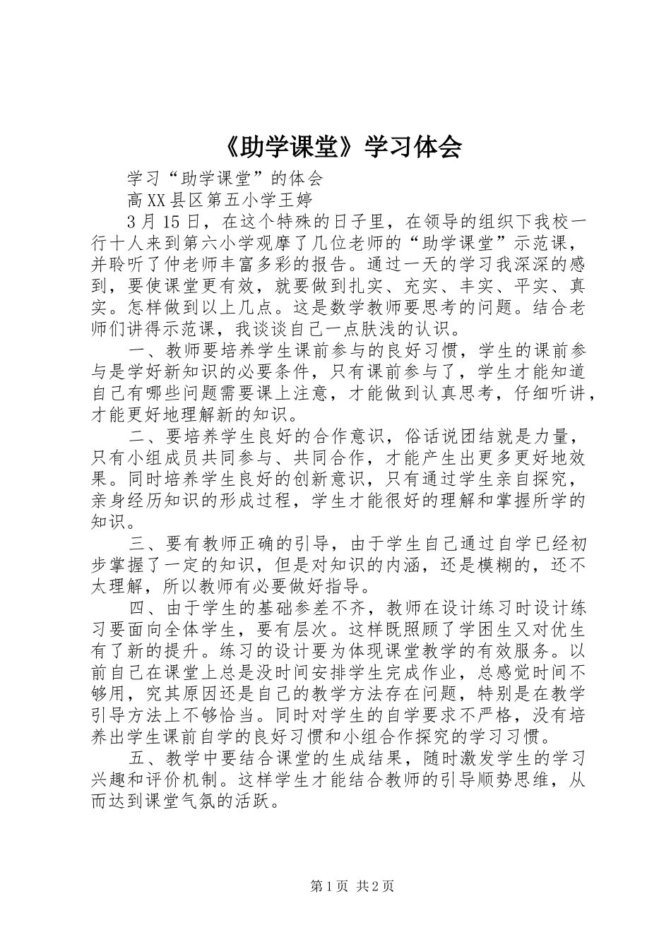 《助学课堂》学习体会_第1页