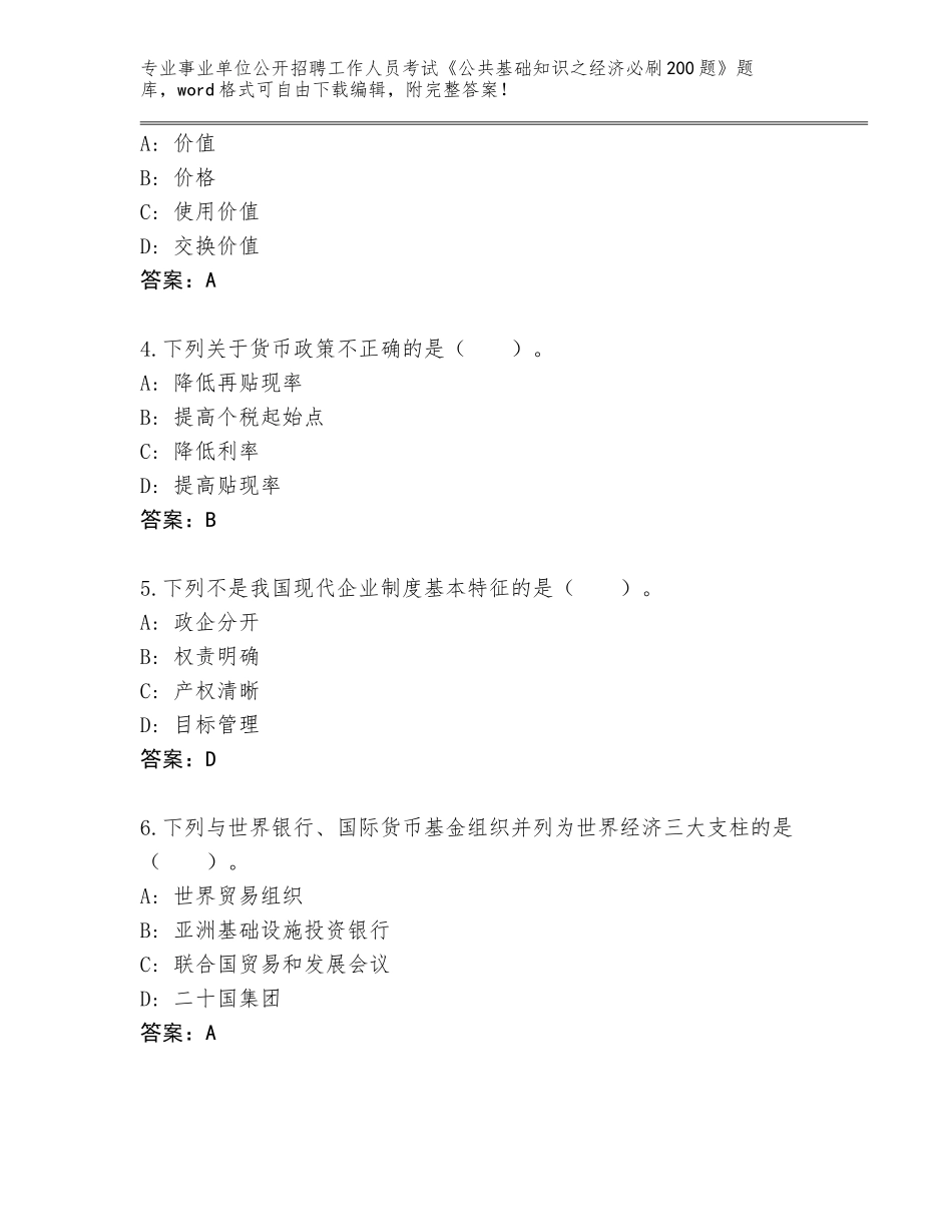 2024年湖北省武穴市事业单位公开招聘工作人员考试《公共基础知识之经济必刷200题》加答案_第2页