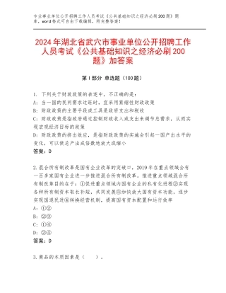 2024年湖北省武穴市事业单位公开招聘工作人员考试《公共基础知识之经济必刷200题》加答案
