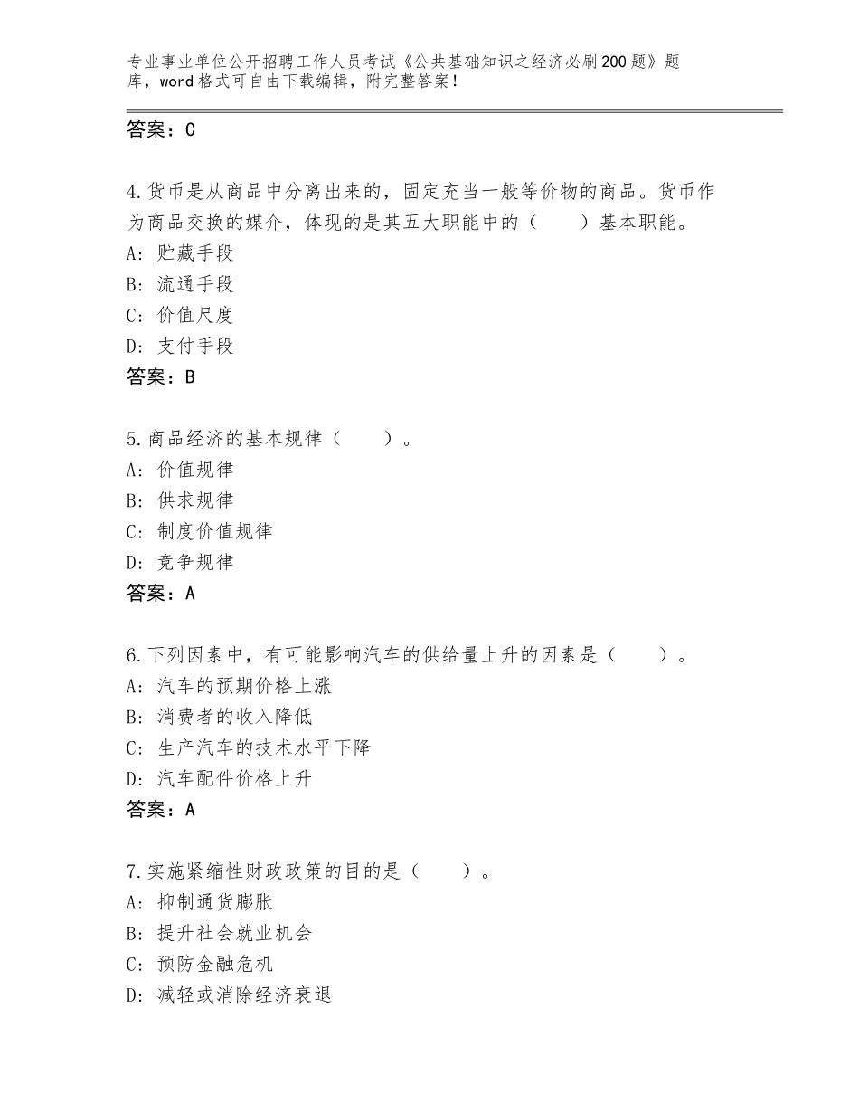 2024年湖北省松滋市事业单位公开招聘工作人员考试《公共基础知识之经济必刷200题》大全（典型题）_第2页
