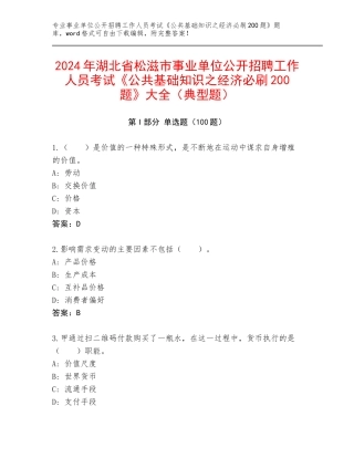 2024年湖北省松滋市事业单位公开招聘工作人员考试《公共基础知识之经济必刷200题》大全（典型题）