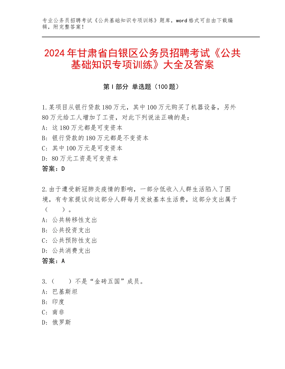 2024年甘肃省白银区公务员招聘考试《公共基础知识专项训练》大全及答案_第1页
