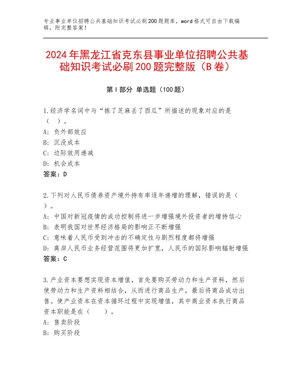 2024年黑龙江省克东县事业单位招聘公共基础知识考试必刷200题完整版（B卷）_第1页