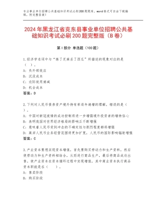 2024年黑龙江省克东县事业单位招聘公共基础知识考试必刷200题完整版（B卷）