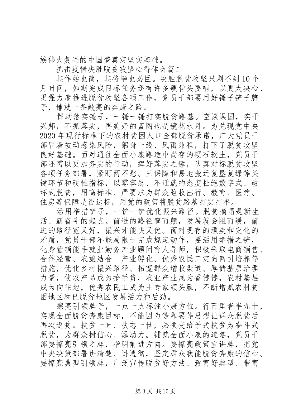 20XX年抗击疫情决胜脱贫攻坚心得体会五篇_第3页