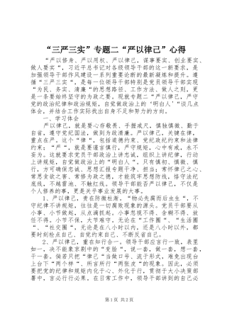 “三严三实”专题二“严以律己”心得