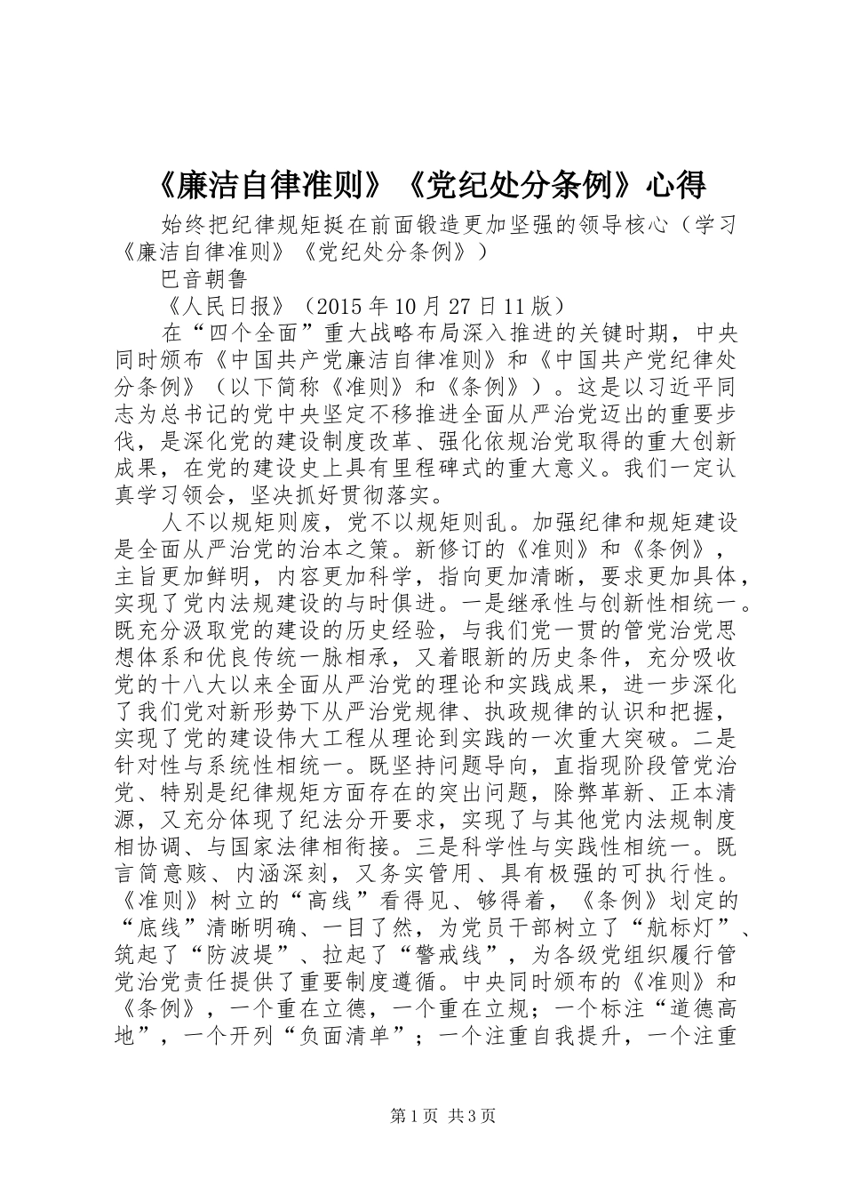 《廉洁自律准则》《党纪处分条例》心得_第1页