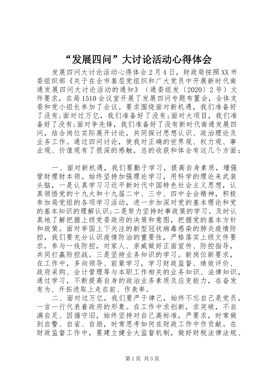 “发展四问”大讨论活动心得体会_第1页