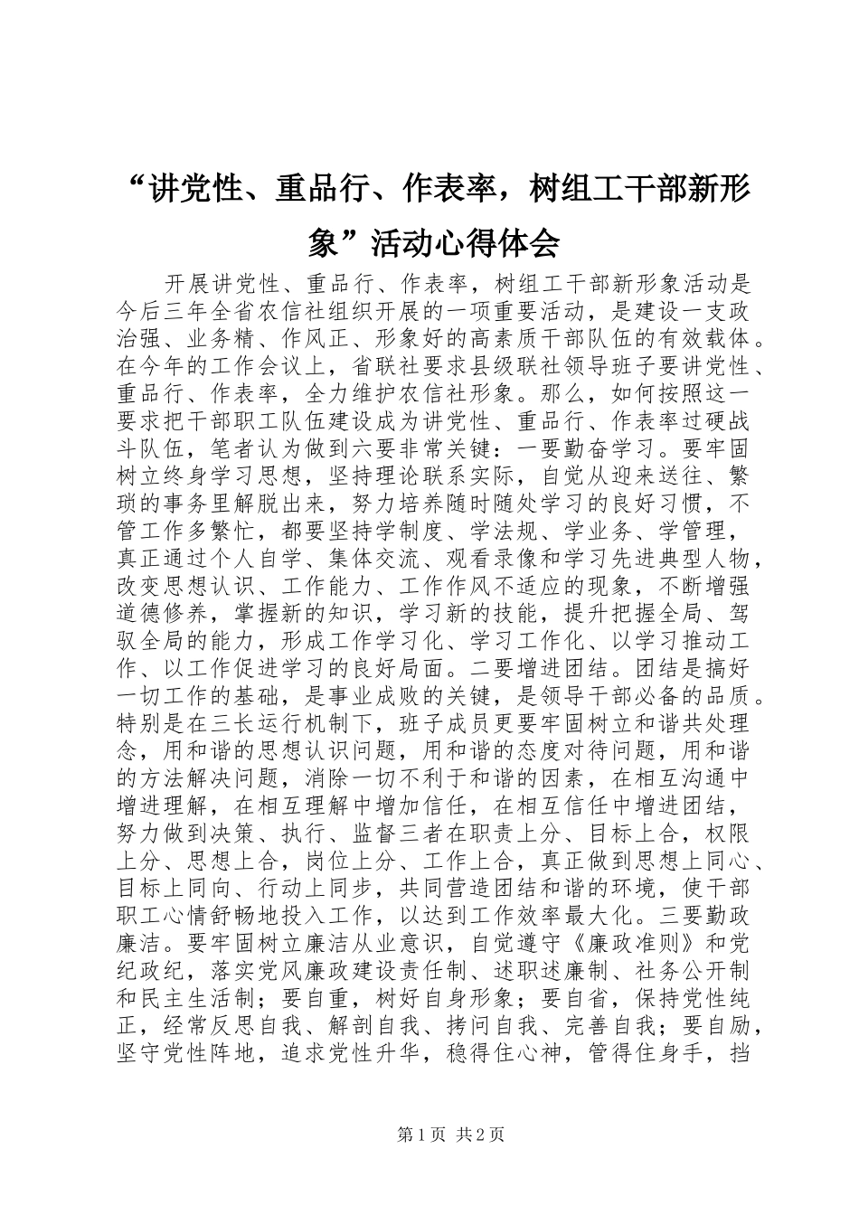“讲党性、重品行、作表率，树组工干部新形象”活动心得体会_第1页