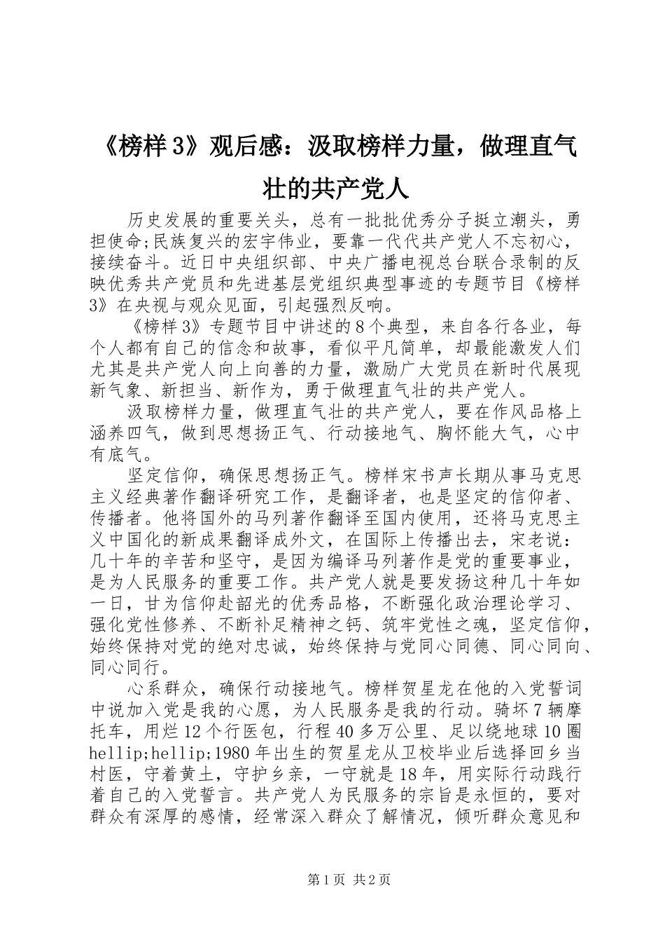 《榜样3》观后感：汲取榜样力量，做理直气壮的共产党人_第1页