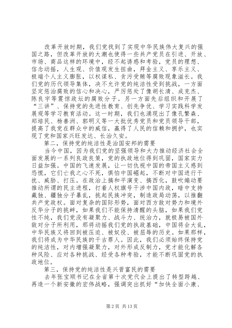 学习保持党的纯洁性心得体会_第2页