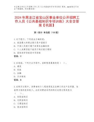 2024年黑龙江省宝山区事业单位公开招聘工作人员《公共基础知识专项训练》大全含答案【巩固】