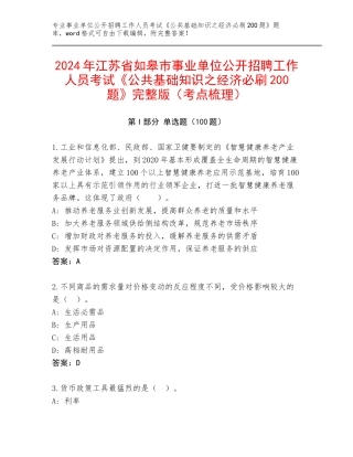 2024年江苏省如皋市事业单位公开招聘工作人员考试《公共基础知识之经济必刷200题》完整版（考点梳理）