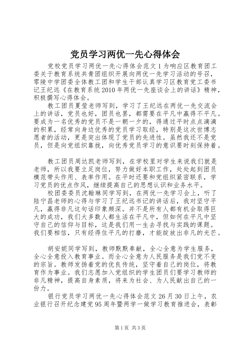 党员学习两优一先心得体会_第1页