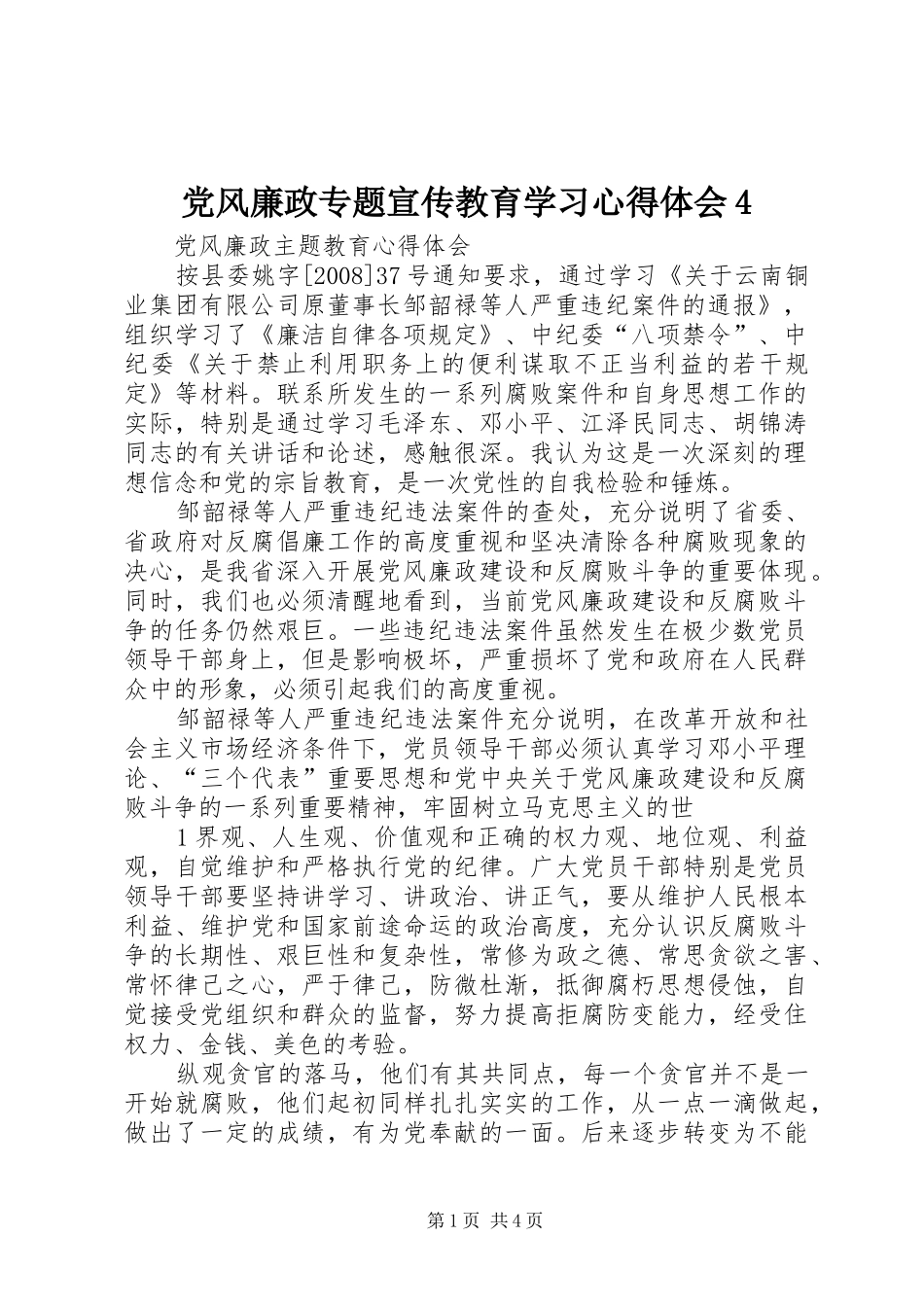 党风廉政专题宣传教育学习心得体会4_第1页