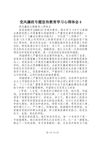 党风廉政专题宣传教育学习心得体会4