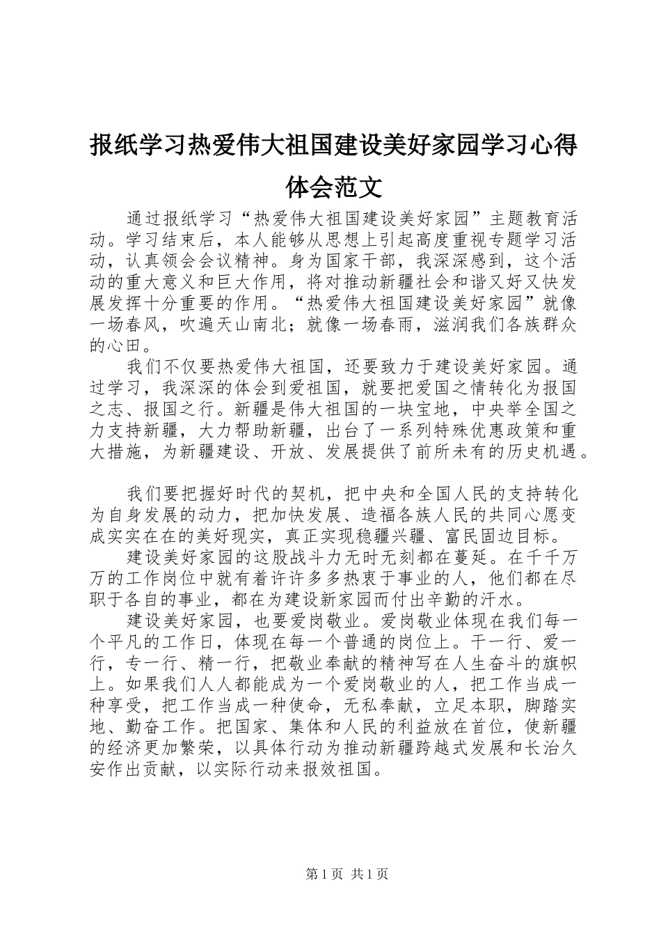 报纸学习热爱伟大祖国建设美好家园学习心得体会范文_第1页