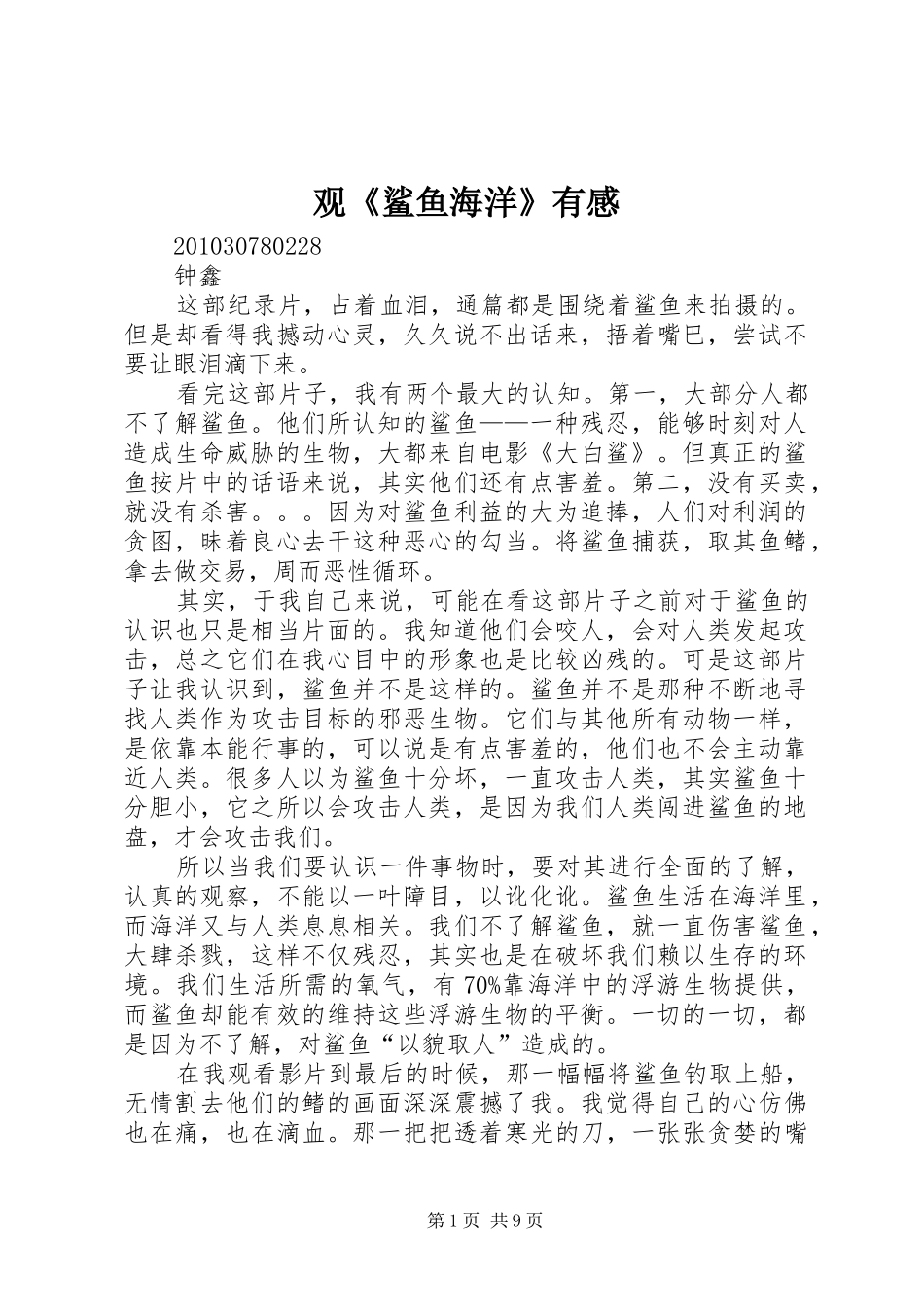 观《鲨鱼海洋》有感_第1页