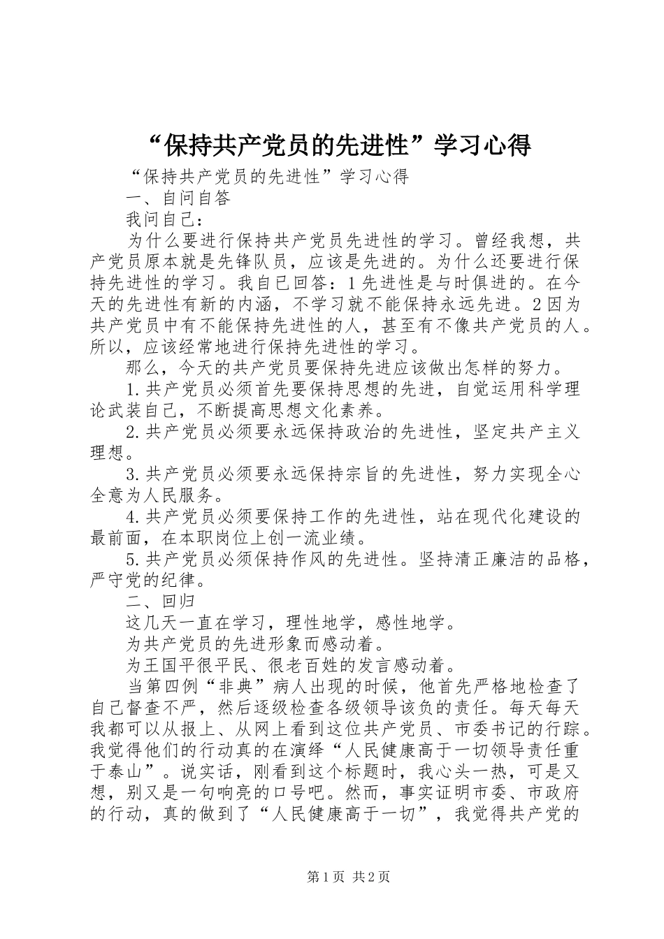 “保持共产党员的先进性”学习心得_第1页