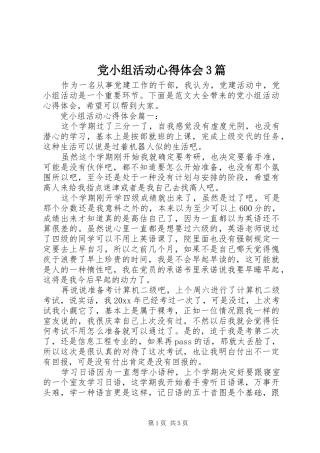 党小组活动心得体会3篇