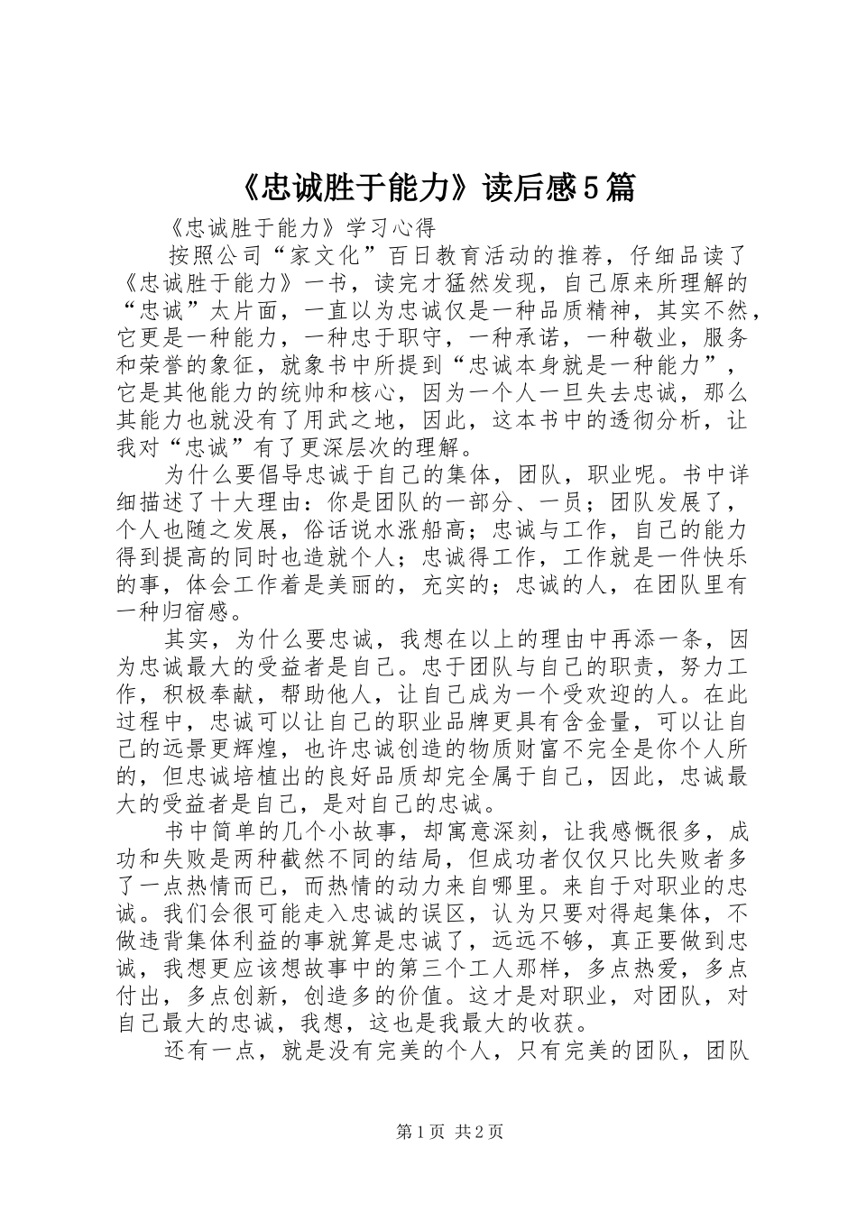 《忠诚胜于能力》读后感5篇_第1页