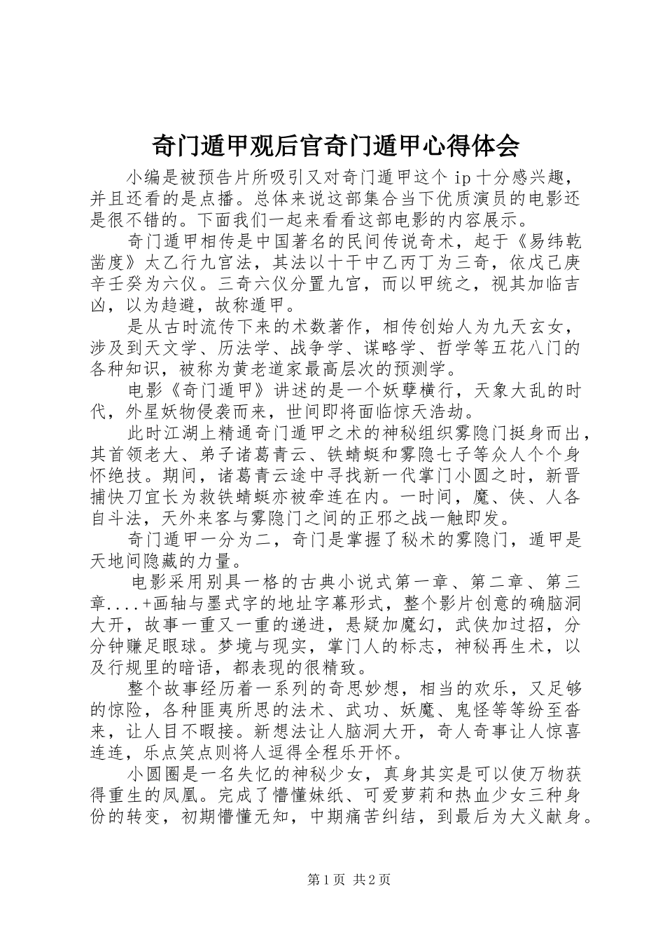 奇门遁甲观后官奇门遁甲心得体会_第1页