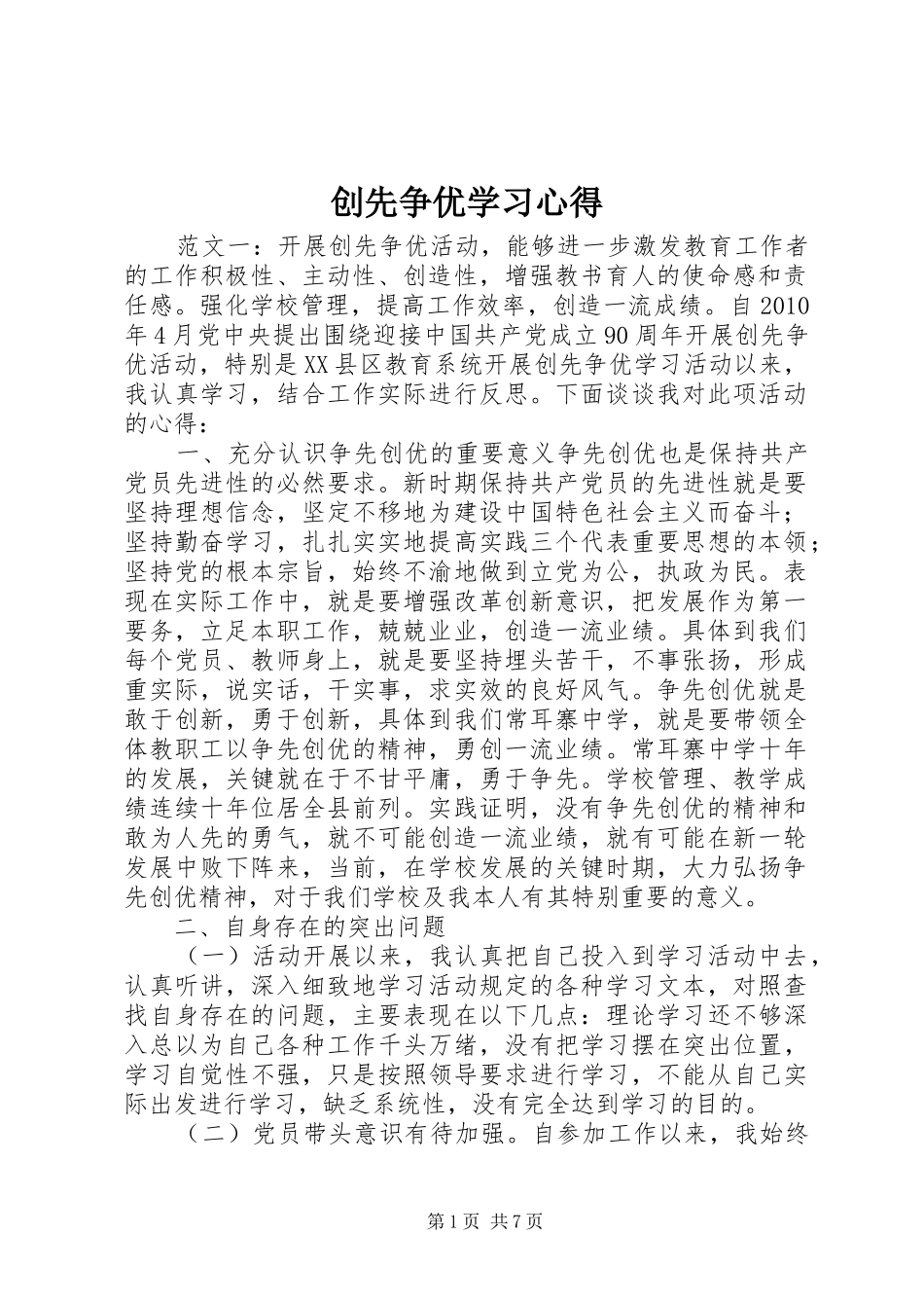 创先争优学习心得_第1页