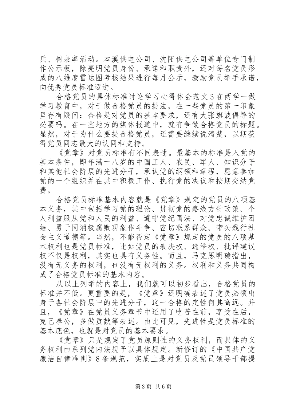 合格党员的具体标准讨论学习心得体会_第3页