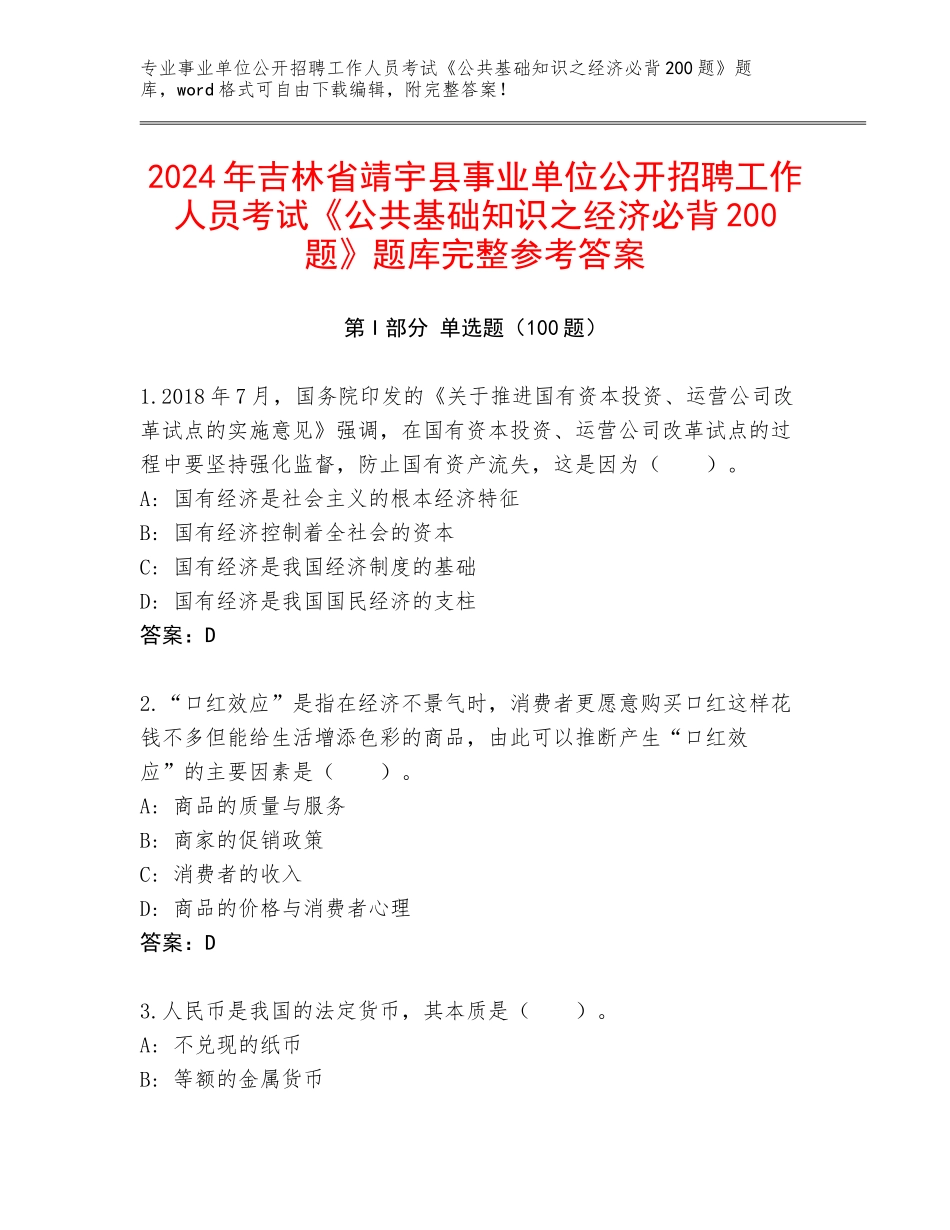 2024年吉林省靖宇县事业单位公开招聘工作人员考试《公共基础知识之经济必背200题》题库完整参考答案_第1页