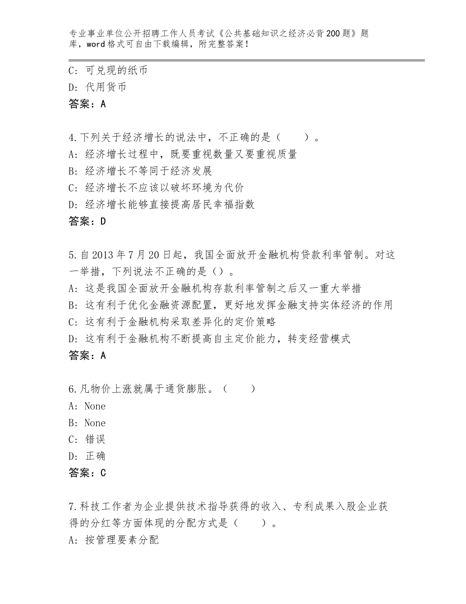 2024年吉林省靖宇县事业单位公开招聘工作人员考试《公共基础知识之经济必背200题》题库完整参考答案_第2页