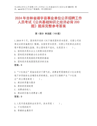 2024年吉林省靖宇县事业单位公开招聘工作人员考试《公共基础知识之经济必背200题》题库完整参考答案