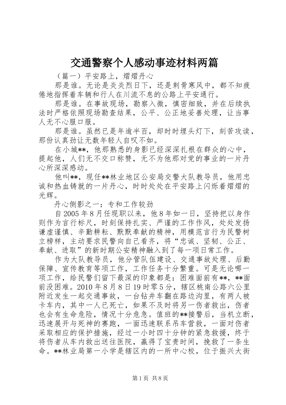 交通警察个人感动事迹材料两篇_第1页