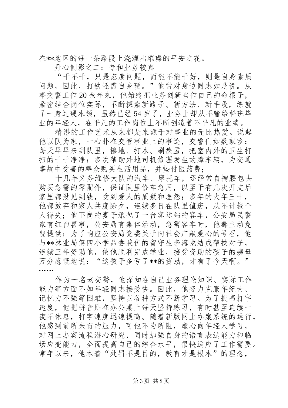 交通警察个人感动事迹材料两篇_第3页