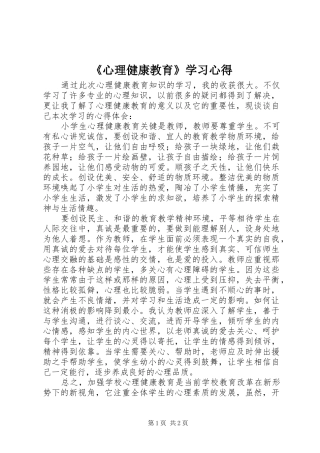 《心理健康教育》学习心得