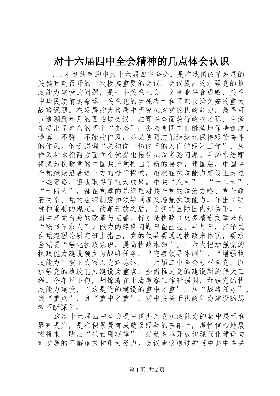 对十六届四中全会精神的几点体会认识_第1页