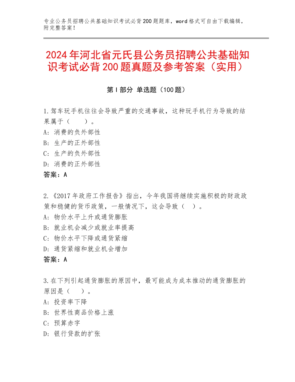 2024年河北省元氏县公务员招聘公共基础知识考试必背200题真题及参考答案（实用）_第1页