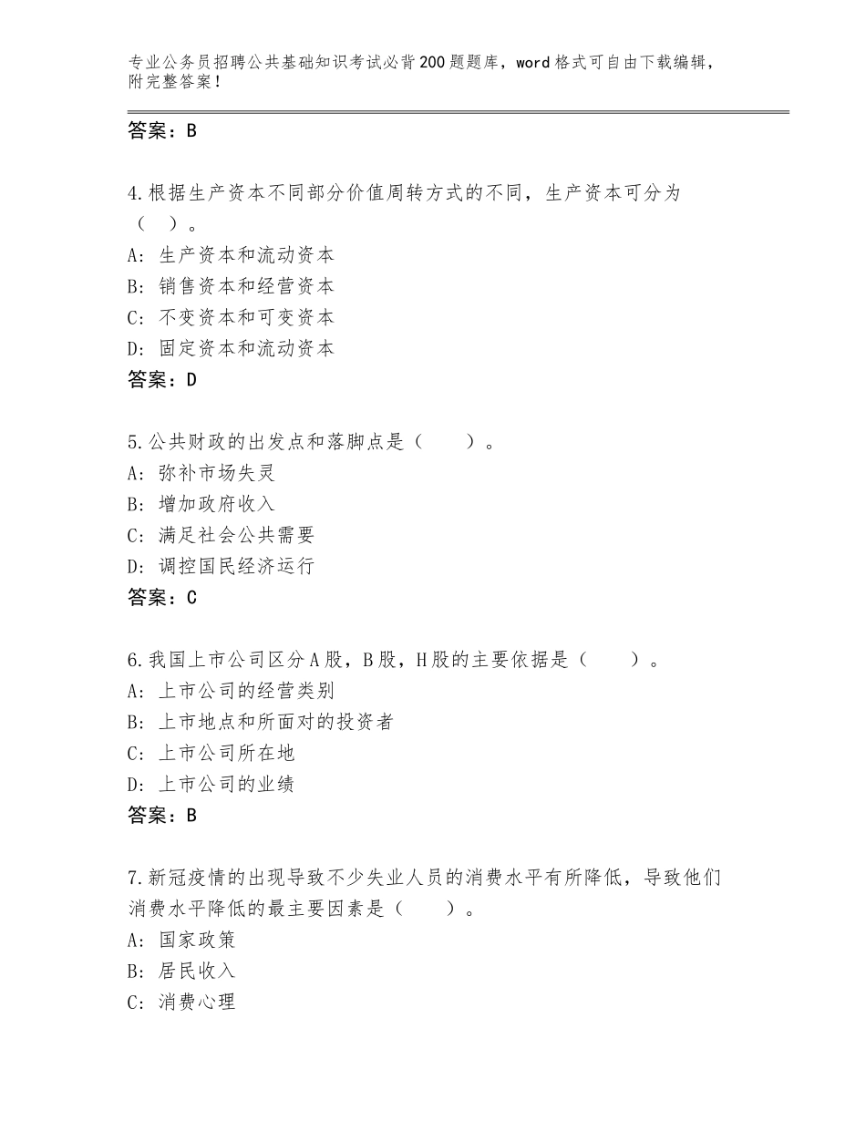 2024年河北省元氏县公务员招聘公共基础知识考试必背200题真题及参考答案（实用）_第2页