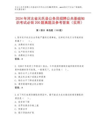 2024年河北省元氏县公务员招聘公共基础知识考试必背200题真题及参考答案（实用）