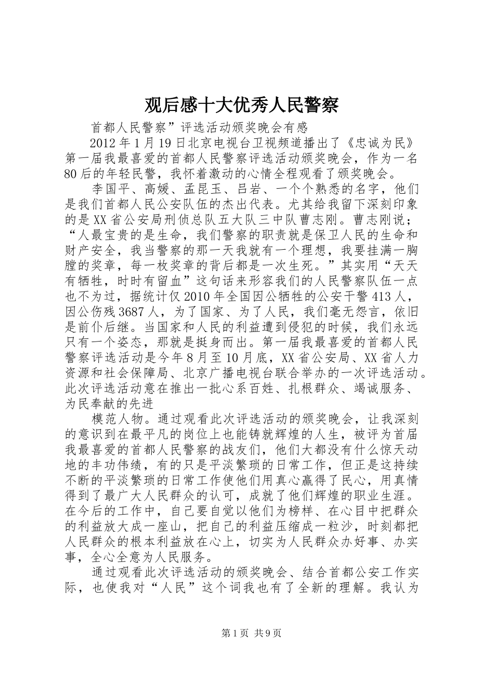 观后感十大优秀人民警察_第1页