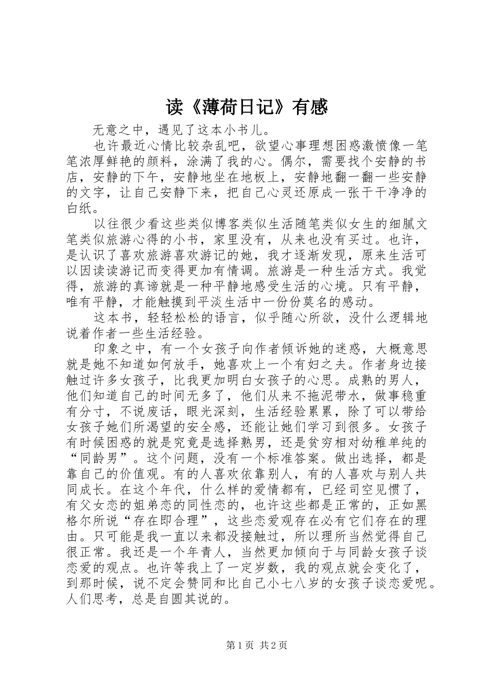 读《薄荷日记》有感_第1页