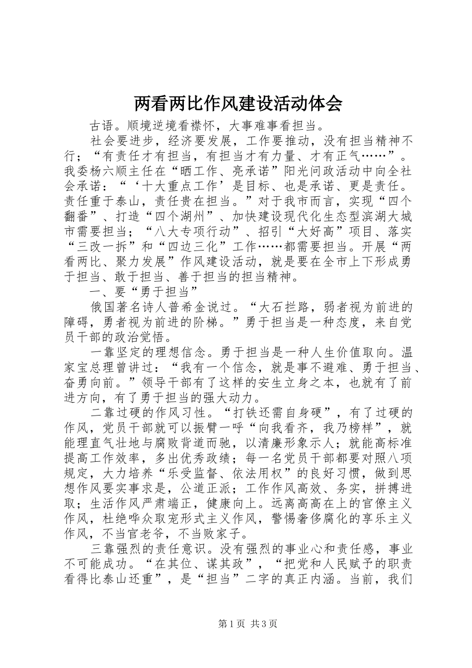 两看两比作风建设活动体会_第1页