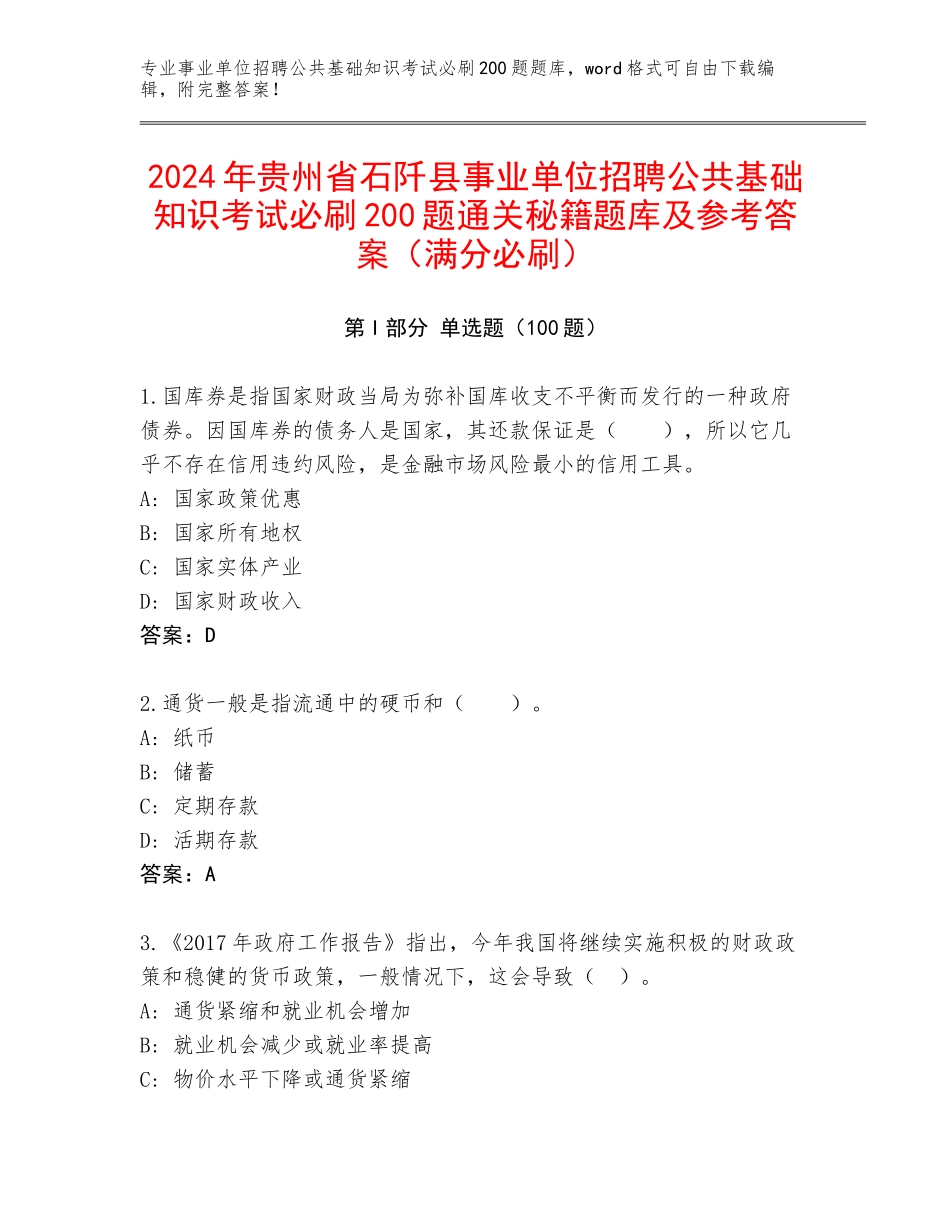 2024年贵州省石阡县事业单位招聘公共基础知识考试必刷200题通关秘籍题库及参考答案（满分必刷）_第1页