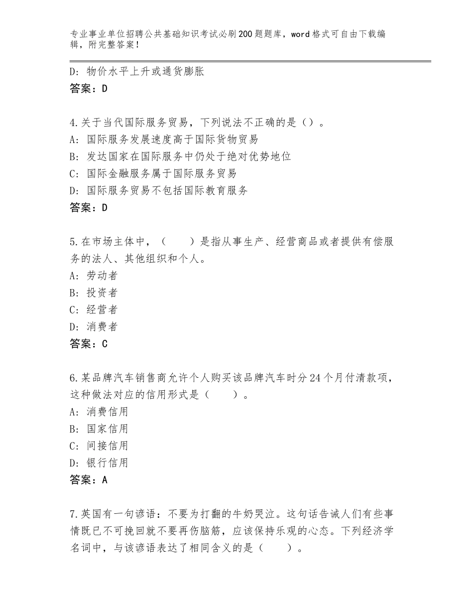 2024年贵州省石阡县事业单位招聘公共基础知识考试必刷200题通关秘籍题库及参考答案（满分必刷）_第2页