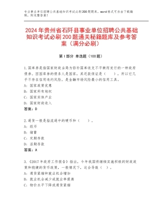 2024年贵州省石阡县事业单位招聘公共基础知识考试必刷200题通关秘籍题库及参考答案（满分必刷）