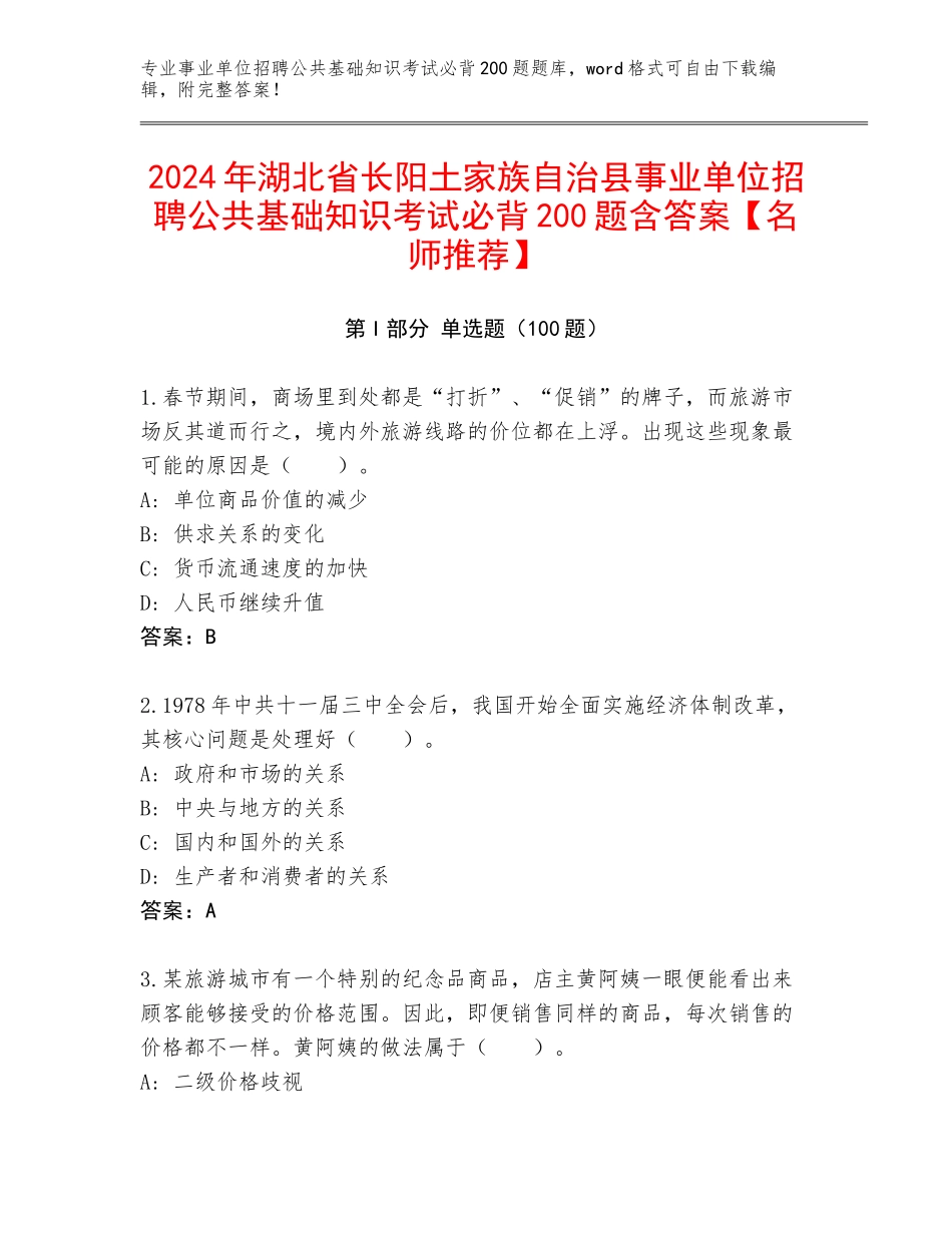2024年湖北省长阳土家族自治县事业单位招聘公共基础知识考试必背200题含答案【名师推荐】_第1页