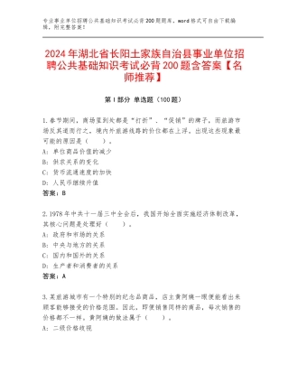 2024年湖北省长阳土家族自治县事业单位招聘公共基础知识考试必背200题含答案【名师推荐】