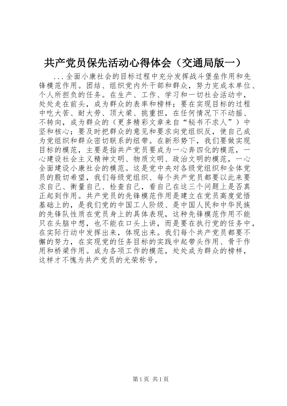 共产党员保先活动心得体会（交通局版一）_第1页