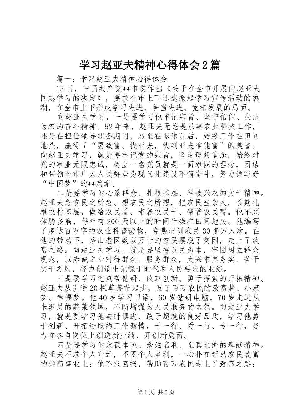 学习赵亚夫精神心得体会2篇_第1页